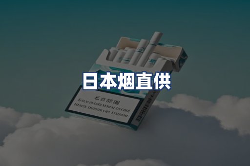 日本烟直供
